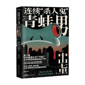 连续 杀人鬼 青蛙男 中山七里 著 小说