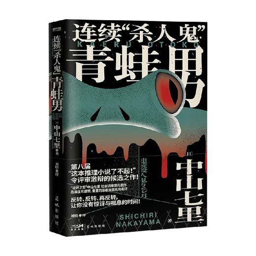 连续 杀人鬼 青蛙男 中山七里 著 小说 商品图0