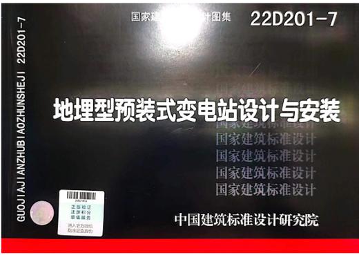 22D201-7地埋型预装式变电站设计与安装 商品图0