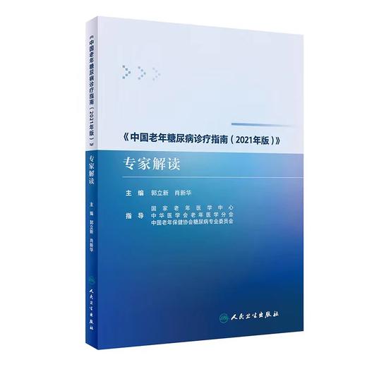 《中国老年糖尿病诊疗指南（2021年版）》专家解读 商品图0