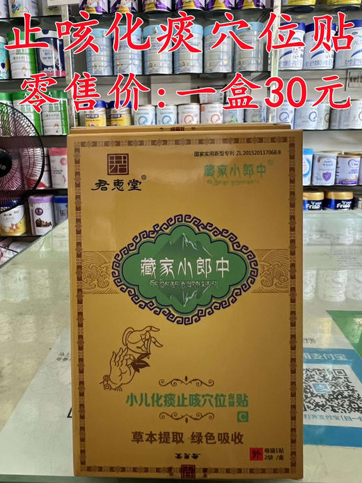 君惠堂止咳化痰穴位贴一盒(两片)30元，活动五盒(10片)118元 商品图0