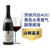 MM 山姆 沙普蒂尔（M.CHAPOUTIER)法国进口 罗纳河谷村庄红葡萄酒 750ml 商品缩略图0