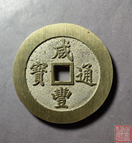 古法文创铸币 咸丰通宝 宝福大清壹百 文房铜镇 QXH03 商品图0