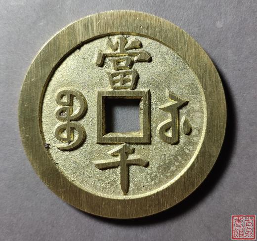 古法文创铸币 咸丰元宝 宝苏当千 文房铜镇 QXH05 商品图1