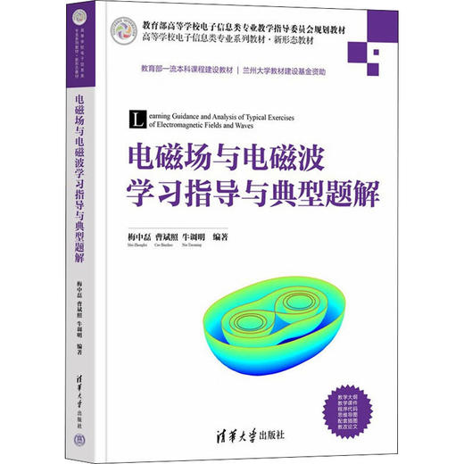 电磁场与电磁波学习指导与典型题解 商品图0