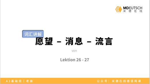 【词汇】愿望-消息-流言丨L26/27 商品图0