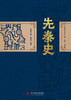 先秦史  9787568085144  华中科技大学出版社  吕思勉经典历史文集·插图·导读版 商品缩略图2