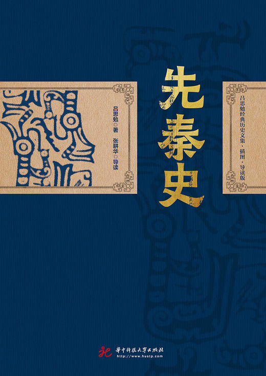 先秦史  9787568085144  华中科技大学出版社  吕思勉经典历史文集·插图·导读版 商品图2