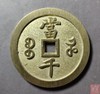 古法文创铸币 咸丰元宝 宝河当千 文房铜镇 QXH10 商品缩略图1