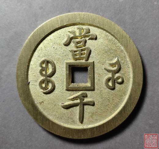 古法文创铸币 咸丰元宝 宝河当千 文房铜镇 QXH10 商品图1