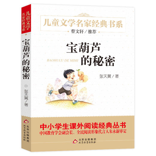 (仓发) 宝葫芦的秘密 儿童文学名家经典书系 广东朝阳读书推荐书目 曹文轩推荐 小学版张天翼原著 三四五六年级语文教材推荐课外书目 中小学生课外阅读经典/9787552256727 商品图0