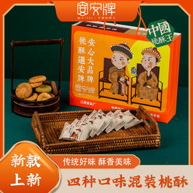 安牌桃酥 中国桃酥王江西老品牌 四种口味混装236克/盒