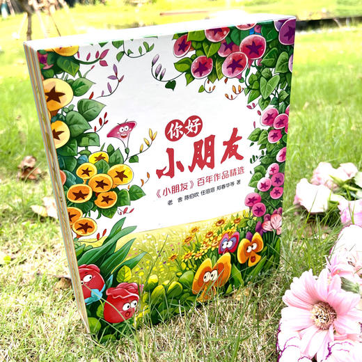 影响力大的少儿刊物  百年作品精选《你好，小朋友》 商品图2