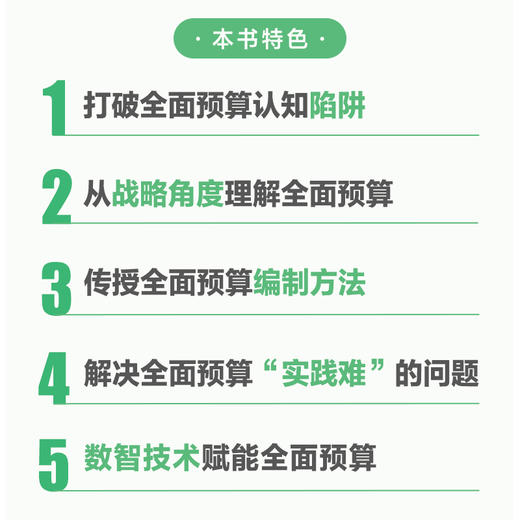 数智时代的*预算管理：预算编制、技术赋能与案例实战 IMA管理会计师协会荣誉出品企业经营企业管理 商品图2