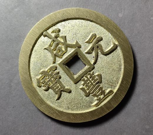 古法文创铸币 咸丰元宝 宝河当千 文房铜镇 QXH10 商品图2