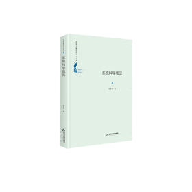 (仓发) 中国书籍学术之光文库— 系统科学概览（精装）/中国书籍出版社/苗东升/9787506872164