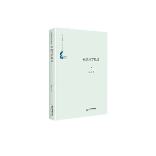 (仓发) 中国书籍学术之光文库— 系统科学概览（精装）/中国书籍出版社/苗东升/9787506872164 商品图0