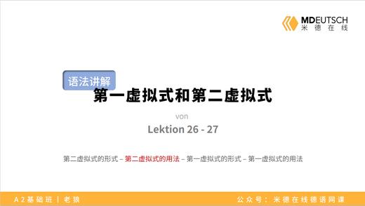 【语法】第一和第二虚拟式丨L26/27 商品图0
