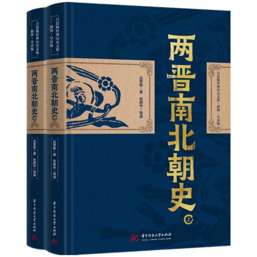 两晋南北朝史  9787568085168  华中科技大学出版社  吕思勉经典历史文集·插图·导读版 商品图0