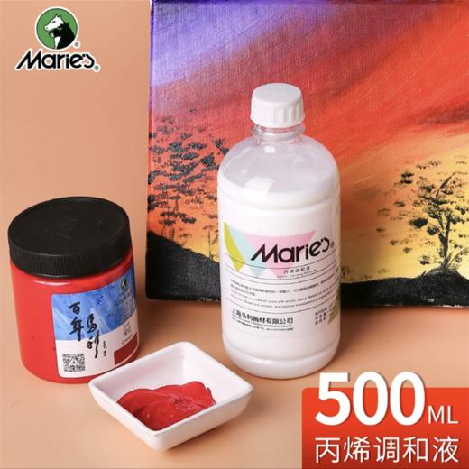 马利丙烯颜料专用调和液500ML100ml丙烯调和剂调料美术用品中稀释剂媒介调和料增光剂增加耐晒度光泽度 商品图0