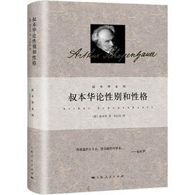 叔本华论性别和性格