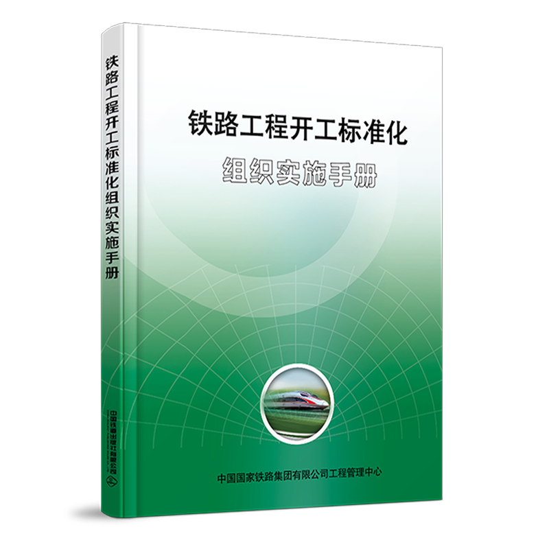 6602  铁路工程开工标准化组织实施手册