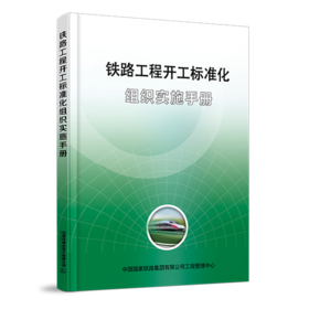 6602  铁路工程开工标准化组织实施手册