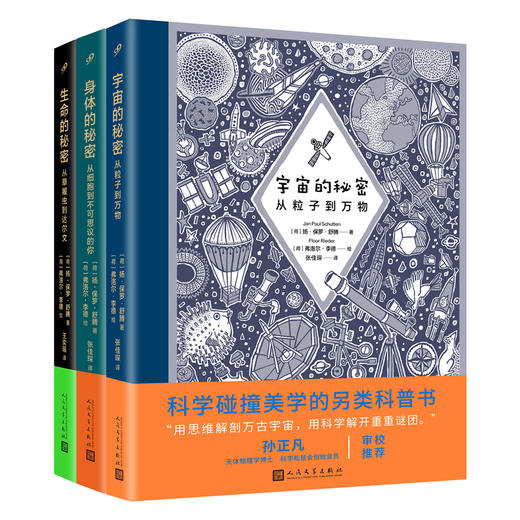 秘密三部曲：《生命的秘密》+《身体的秘密》+《宇宙的秘密》（科学碰撞美学的另类科普书） 商品图0