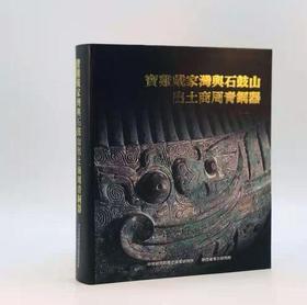 《宝鸡戴家湾与石鼓山出土商周青铜器》，陈昭容、陕西考古研究院合编，8开精装606页，净重4kg，全彩精印，售价750元。