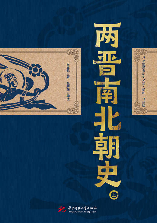 两晋南北朝史  9787568085168  华中科技大学出版社  吕思勉经典历史文集·插图·导读版 商品图4