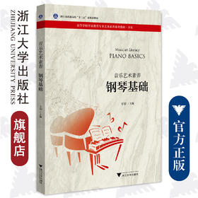 钢琴基础/音乐艺术素养高等学校学前教育专业艺术素养系列教/于淳/浙江大学出版社
