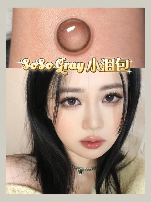 HYMORA 美瞳 活动合集【梨涡蜜】 限价品牌 不使用任何优惠券哦 请各位宝宝谅解每单送一瓶护理液 商品图3