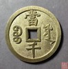 古法文创铸币 咸丰元宝 宝源当千 文房铜镇 QXH07 商品缩略图1