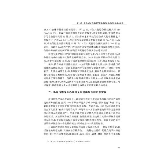 新文科背景下影视传媒专业教学场景重构的探索与实践/姚争/浙江大学出版社 商品图4