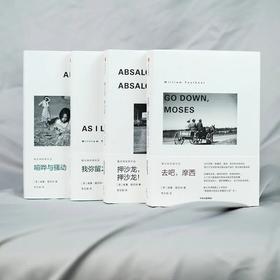 【诺奖大师之作】福克纳作品集（套装4册）| 伟大而悲悯，写透人生哲理，观照每个人的生命感受。