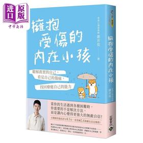 【中商原版】拥抱受伤的内在小孩 了解真实的自己 看见自己的伤痛 找回疗*自己的能力 港台原版 丛非从 高宝