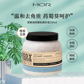 MOR澳魅嫩肤身体磨砂膏（晚香玉）350ml