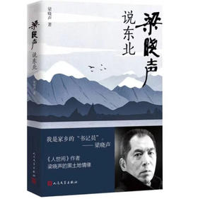 梁晓声说东北