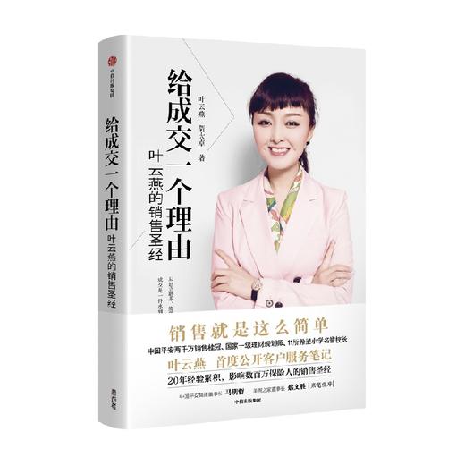 给成交一个理由 叶云燕的销售圣经（2022重印版）叶云燕等著 后记附叶云燕纯干货客户服务笔记 中信出版 商品图1