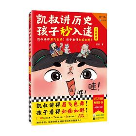 凯叔讲历史 孩子秒入迷①夏商周 8-14岁 凯叔 著 历史国学