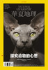 《华夏地理》杂志2022年10月刊-探究动物的心思 商品缩略图1