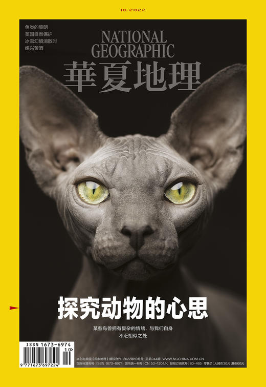 《华夏地理》杂志2022年10月刊-探究动物的心思 商品图1