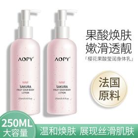 【39元2瓶】AOPY烟酰胺果酸身体乳润肤乳250g清爽香味持久补水滋润保湿樱花身体乳