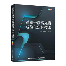 遥感干涉高光谱成像仪定标技术 遥感技术书 卫星遥感 遥感光学仪器开发遥感图像处理应用