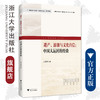 遗产、游憩与文化自信：中国大运河的经验/美好生活新服务系列研究成果/浙江大学出版社/吴茂英 商品缩略图0