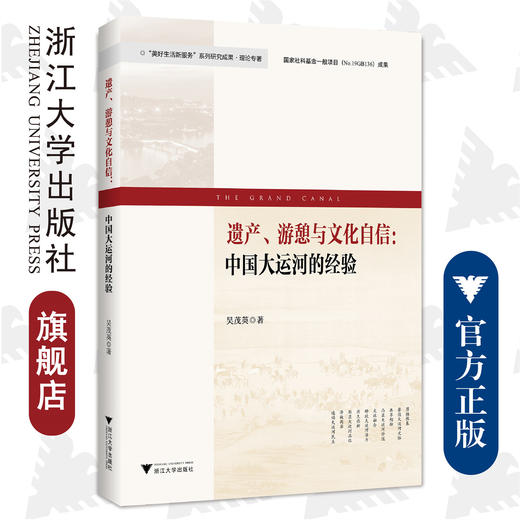 遗产、游憩与文化自信：中国大运河的经验/美好生活新服务系列研究成果/浙江大学出版社/吴茂英 商品图0