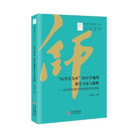 “以学生为本”的中学地理教学方法与策略——乡村学校教学改进研究的视角  新时代教育丛书  名师系列   李春艳 主编  北京教育出版社 正版  校长智库教育研究院