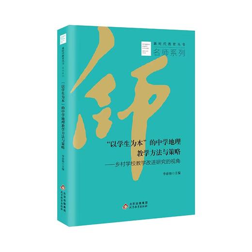 “以学生为本”的中学地理教学方法与策略——乡村学校教学改进研究的视角  新时代教育丛书  名师系列   李春艳 主编  北京教育出版社 正版  校长智库教育研究院 商品图0