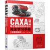 CAXA 2019电子图板和实体设计完全学习手册(微课精编版) 商品缩略图0