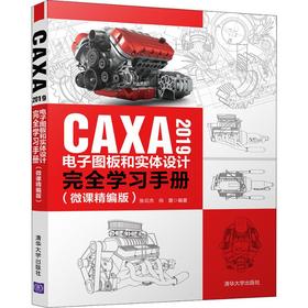 CAXA 2019电子图板和实体设计完全学习手册(微课精编版)